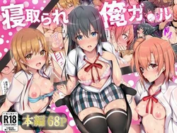 [竿屋] 寝取られ俺ガ●ル (やはり俺の青春ラブコメはまちがっている。) [AI Generated]