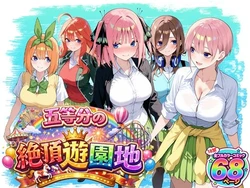 [いちご天国] 五等分の絶頂遊園地 (五等分の花嫁) [AI Generated]