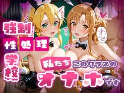 [たこ焼きマン] 強●性処理学校 私たちこのクラスのオナホです 明●奈＆●葉編 (ソードアート・オンライン) [AI Generated]