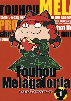 トウホウメラガロニア1