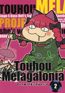 トウホウメラガロニア2