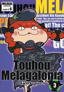 トウホウメラガロニア3