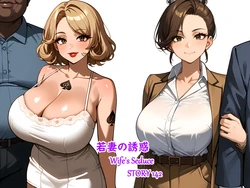 [Hardrock88] I am blessed with a beautiful and caring wife. My old friend from Africa wants to visit Japan, so I allowed him to stay with us with my wife's permission, Wife Seduce 142 (English, Japanese)[AI Generated]