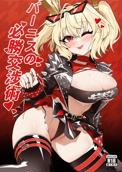 [HatoDEVILbu (Hato Hato Jojo)] Burnice no Hisshou Koushou-jutsu (Zenless Zone Zero) [Digital]