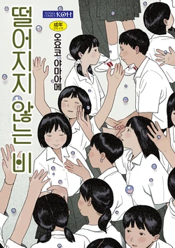 [Ooyoko Yamaame] Ochinai Ame | 떨어지지 않는 비 [Korean] [Digital]