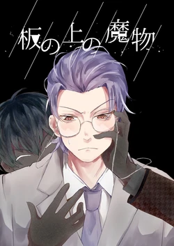 [osakana (Yutori)] Ita no Ue no Mamono (Hypnosis Mic) [Digital]