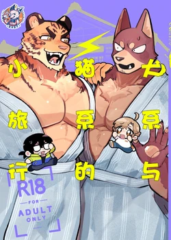 (Kemoket 16) [Kenkou Kedama Seikatsu (Kadiro)] Inukei to Nekokei no Travel | 犬系与猫系的小旅行 [Digital] [Chinese] [神州国光社]