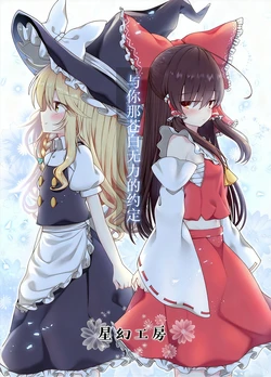 (Shuuki Reitaisai 6) [Seigen Koubou (Rankasei)] Kimi to no Saenai Yakusoku | 与你那苍白无力的约定 (Touhou Project) [Chinese] [茶与金平糖汉化组]