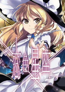 [Kata K-shiki (Kata K)] Koiiro Seiza (Touhou Project) [Chinese] [主角组吧汉化组] [Digital]