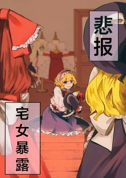 (Reitaisai 21) [Ningen ni naritai (Jingai)] Hihou Otabare | 悲报宅女暴露  (Touhou Project) [Chinese] [两个人个从汉化]