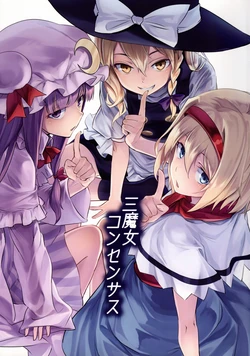 (C95) [Mentaru Toufu (Oborofu)] Sanmajo Consensus (Touhou Project) [Chinese]