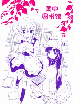 (Suukeisai 1) [Amamiya Azusa] Amefuri Toshokan | 雨中图书馆 (Touhou Project) [Chinese] [Nonothird个人汉化]