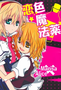 [Kuchusen Torakyatto (Toraneko)] Koishoku Mahouyaku (Touhou Project) [Chinese] [Nonothird个人汉化]