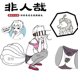 [老攻]非人哉同人14 哥哥的助攻（续