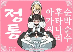 [Erogaki no Natsuyasumi (syoya)] Junsui Junboku Futanari Ojou-sama Seitsuu | 순박 순수 후타나리 아가씨 정통 [Korean]