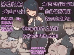 [Akiha Kase no Kenkyuujo] Daruma shōfu no Kageyama-san vs jigoku no oni iki zenshin biyaku chōkyō kaikan rezuesute | 达磨娼妇影山小姐 vs 地狱级极致高潮·全身媚药调教·女同快感护理 [Chinese] [Bismuth个人汉化]