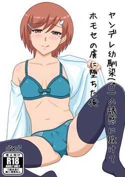 [Scarlet Star (Hachiyo Aki)] Yandere Osananajimi (♂) no Yuuwaku ni Makete Homo  Se no Toriko ni Ochita Ore [Digital]