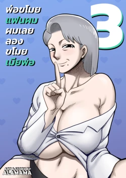 [ALAMAMA] Dad stole my gf so i try to steal his wife - CH3 [THAI]