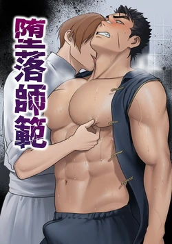 [BTR (Bitaro)] Daraku Shihan | Fallen Master [English] [Eddin]