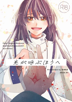 [ Kinka] Hikari ga yobu hō ei[ fate samurai remnant )