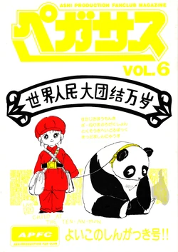 [ASHI PRODUCTION FanClub] Pegasus VOL.6