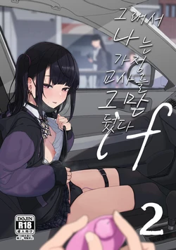 [Karamomo Tart (Kindatsu)] Majime na dake ga Torie no Boku ga Hametsu Ganbou no Seito to Kuruma de H na Date o Tanoshinda Hanashi ~Dakara Boku wa Katei Kyoushi o Yameta If 2~ [Korean] [Decensored] [Digital]