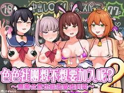 [Sabamintoya (Sabamint)] H na Bukatsu ni Hairimasenka? 2 -Doui Fuyou de Hame Makuru Bukatsu- | 色色社團想不想要加入呢? 2 -無需合意也能做愛做到爽- [Chinese] [隨緣漢化] [Digital]