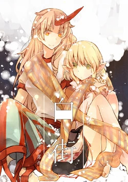 (C89) [アトキンソン (あとき)]白街 (东方Project)[守矢十字陵汉化]