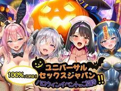 [夜あくび小隊] ユニバーサルセックスジャパン 100％パコれる！！ハロウィンイベントにご招待！！ [AI Generated]