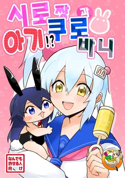 [Moru] Shiro-chan to Aka-chan!? Kuro Bunny | 시로짱과 아기!? 쿠로바니 (Bomber Girl) [Korean] [Digital]
