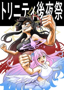 [bin don kan]圣三一后夜祭/圣三一无限制格斗大赛【O神人无功O汉化】(Afterparty of Trinity)