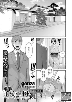 [gonza]新・友達の母親_外伝_彼女の母親_【第23話】
