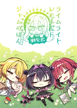 (C107) [Komowa (Komowata Haruka)] Limelight Lemonade Jam Unofficial Book