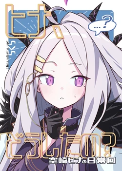 (C105) [Rakura Club (Rakura)] Hina, Doushita no? Sorasaki Hina no Nichijou-kai - Hina, what's up? (Blue Archive)