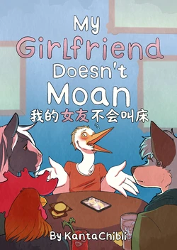 [KantaChibli] My Girlfriend Doesn't Moan 我的女友不会叫床（中文翻译）