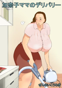 [Zenmai Kourogi] Kanako Mama no Delivery [Chinese] [流年个人机翻]