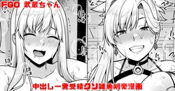 [青ばなな] FGO 武蔵ちゃん 中出し一発受精クソ雑魚剣豪漫画 (Fate/Grand Order)