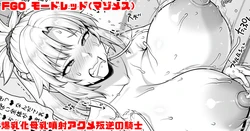 [青ばなな] FGO モードレッド 父上の乳牛扱いに憧れてキレながら爆乳化母乳噴射アクメする叛逆の騎士 (Fate/Grand Order)