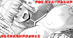 [青ばなな] FGO セイバーアルトリア カルデアの危機を救うために爆乳化母乳噴射アクメする騎士王 (Fate/Grand Order)