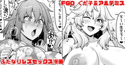 [青ばなな] FGO ぐだ子とアルテミスふたなりえっち漫画 (Fate/Grand Order)