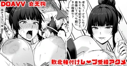 [青ばなな] DOAVV 女天狗 敗北種付けレ❤プ受精アクメ漫画 (デッドオアアライブ)