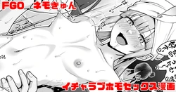 [青ばなな] FGO ネモとイチャラブホモセックス漫画 (Fate/Grand Order)