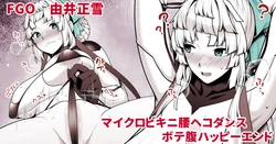 [青ばなな] 正雪先生マイクロビキニ腰ヘコダンス中出しボテ腹ハッピーエンド