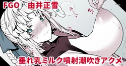 [青ばなな] ミルクと潮をまき散らしながら乳首アクメする垂れ乳正雪先生