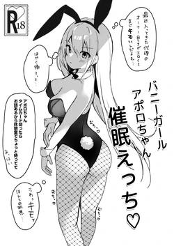 [PoyoPoyoSky (Saeki Sora)] バニーガールアポロちゃん催眠えっち♡ [Digital]