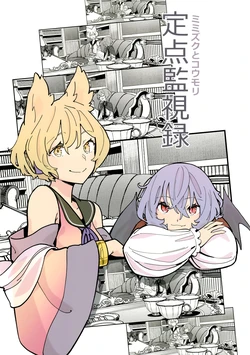 (Shuuki Reitaisai 11) [Yumushien (Kawayabug)] Mimizuku to Koumori Teiten Kanshiroku | 貓頭鷹與蝙蝠 定點監視錄 (Touhou Project) [Chinese] [十的我全都要汉化组]