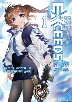 마법소녀 리리컬 나노하 EXCEEDS (01)