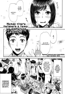 [Kojima Saya] Betsuni Jokyoushi ga Ota demo Ii Deshou!? | Немає нічого поганого в тому, що вчителька отаку?! (Seikousai - School Love Festival) [Ukrainian] [Amator Mellek] [Digital]