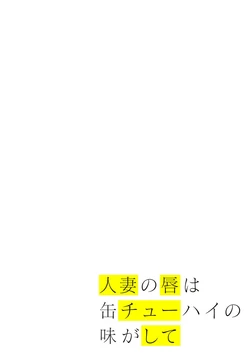 [Chinjao Girl] Hitozuma no Kuchibiru wa Kan Chuuhai no Aji ga Shite ~Sari Kirihara Hair Salon Part 1~