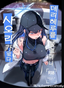 [Muoto Lab (Muoto)] DeliHeal Yondara Saori ga Kita | 데리헤루를 불렀더니 사오리가 왔다 (Blue Archive) [Korean] [Reminiscencely] [Digital]